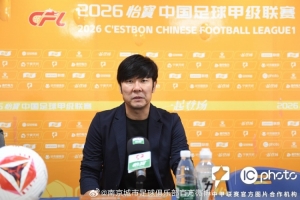 南京城市赛后:球队现在面临着很大的困难,希望大家继续团结一心